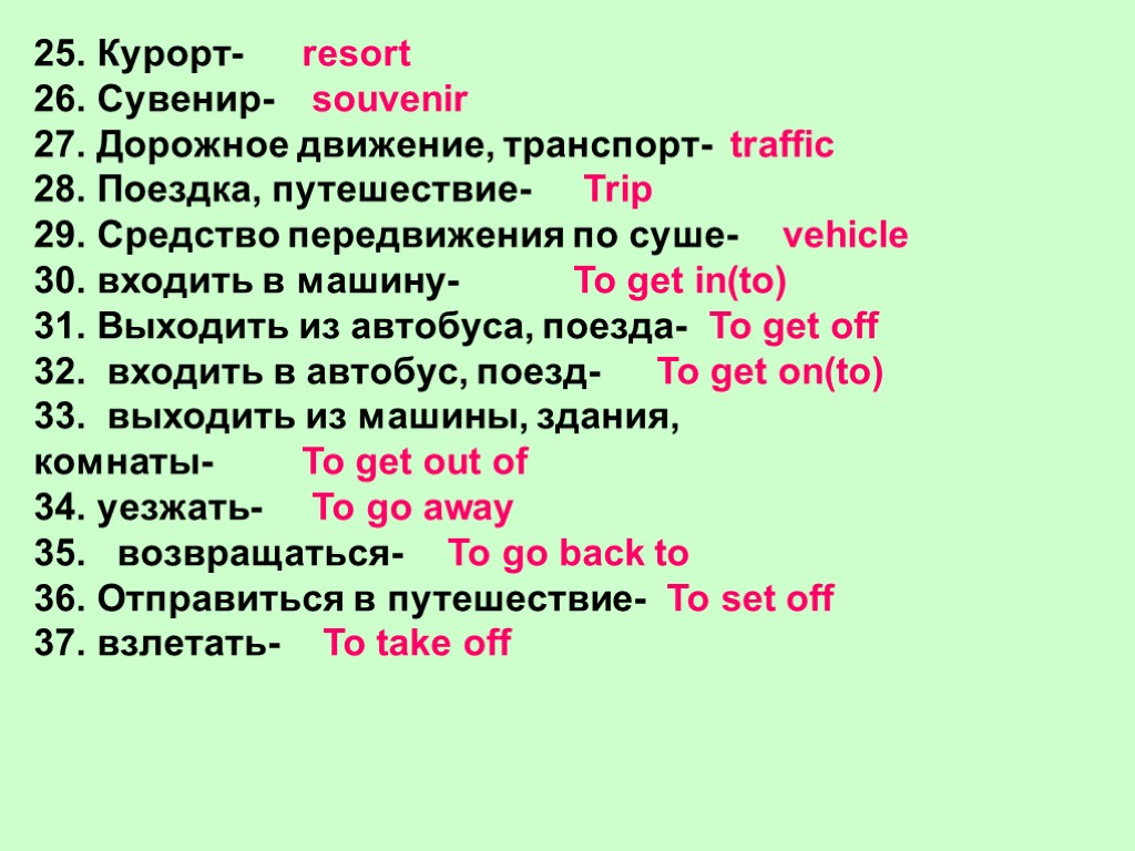 25. Курорт- 26. Сувенир- 27. Дорожное движение, транспорт- 28. Поездка, путешествие- 29. Средство передвижения